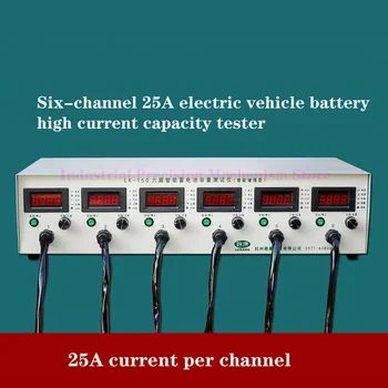 6-канален тестер от капацитета на батерията электромобиля, измерване на ток на разряд 25А, разрядник батерията New energy