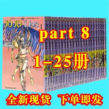 Ново аниме JOJO ' s Bizarre Adventure Част 8 Лъв 1-25 Това Комикси Araki Flying Teen Саспенс Научна Фантастика Манга Китайски